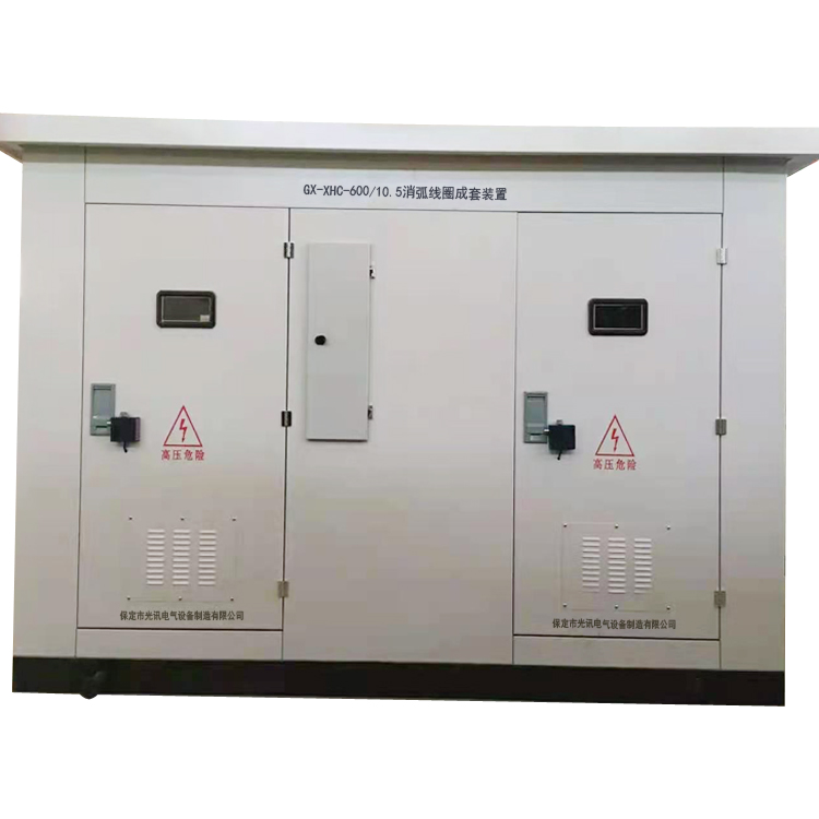 GX-XHC接地變消弧線圈成套裝置