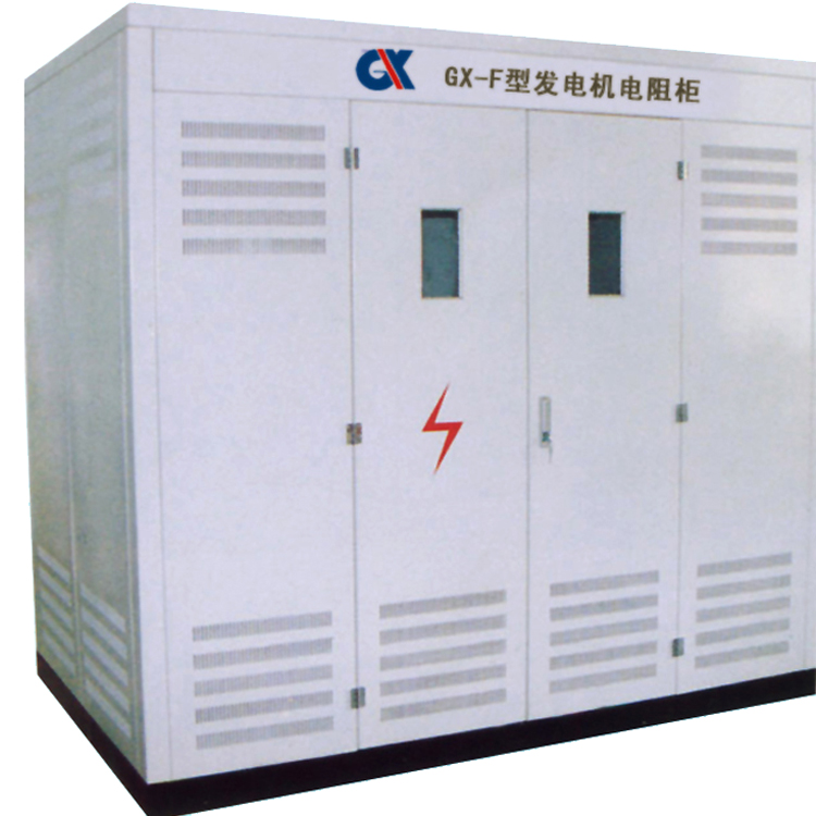 GX-F發電機中性點接地電阻櫃